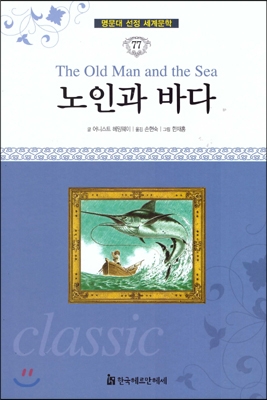 노인과 바다 = (The) old man and the sea 표지 이미지