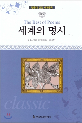 세계의 명시 = (The) Best of poems 표지이미지