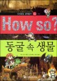 How so? 4 : 동굴 속 생물 