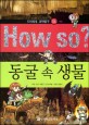 How so? 동굴 속 생물  / 4