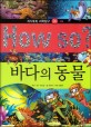 How so? 6 : 바다의 동물 