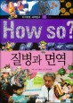 How so? 질병과 면역  / 13