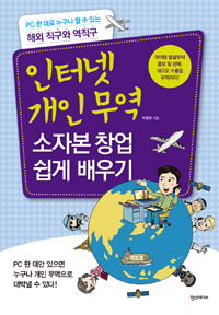 인터넷 개인 무역 소자본 창업 쉽게 배우기