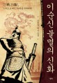 이순신 불멸의 신화 : 조정우 역사 소설