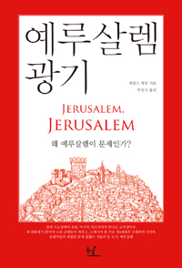 예루살렘 광기 : 왜 예루살렘이 문제인가? 표지 이미지