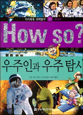 우주인과 우주 탐사
