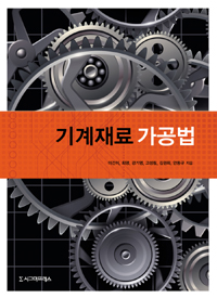 기계재료 가공법 - [전자책]