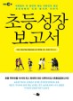 초등성장보고서 :어른들이 꼭 알아야 하는 대한민국 평균 초등생들의 진짜 솔직한 이야기 
