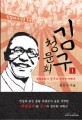 김구 청문회 : 친일파가 만든 독립영웅. 1, 독립운동가 김구의 정직한 이력서