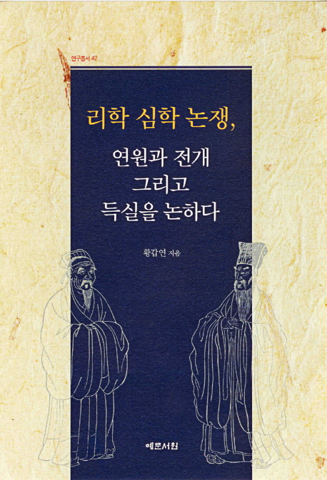 리학 심학 논쟁, 연원과 전개 그리고 득실을 논하다 = Controversy betwwen[실은 between] li-xue(理學) and xin-xue(心學): the origin development, and benefits and losses