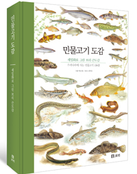 (세밀화로그린보리큰도감)민물고기도감:우리강과민물고기를지키는아름다운기록