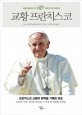 교황 프란치스코 : 세상 끝에서 온 모든 이들의 아버지