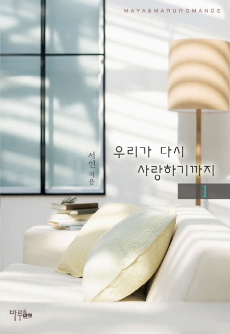 우리가 다시 사랑하기까지. 1- [전자책]