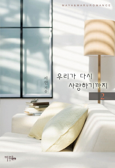 우리가 다시 사랑하기까지. 2- [전자책]