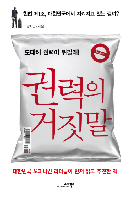 권력의거짓말:도대체권력이뭐길래!