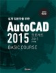 (설계 입문자를 위한) AutoCAD 2015 =basic course /오토캐드 2015 