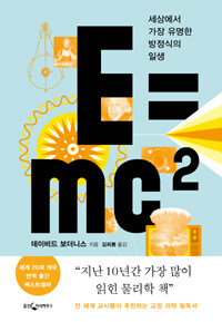 E=mc² : 세계에서 가장 유명한 방정식의 일생