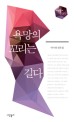 욕망의 꼬리는 길다 : 박지영 평론집