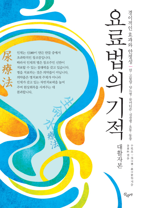 요료법의 기적 : [큰글자도서]:경이적인 효과와 안정성