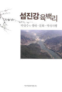 섬진강육백리:박상수의생태·문화·역사기행