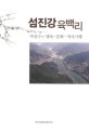 섬진강 육백리 : 박상수의 생태·문화·역사기행