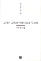 그때는 그때의 아름다움을 모른다 (박우현 시집)