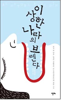 이상한 나라의 브렌다  : 본성 대 양육 논쟁의 전환점이 된 일란성 쌍둥이에 관한 기록