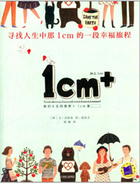 1cm+:尋?人生中那1cm的一段幸福旅程
