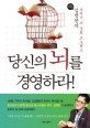 당신의 뇌를 경영하라! :김병완의 초의식 뇌 강화 프로젝트 