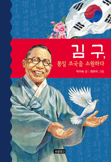 김구,통일조국을소원하다