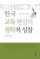 한국 교육현실의 철학적 성찰