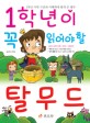 (1학년이 꼭 읽어야 할)교과서 탈무드 : 1학년 어휘 수준과 이해력에 맞게 쓴 명작