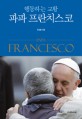 (행동하는 교황)파파 프란치스코 = Papa Francesco