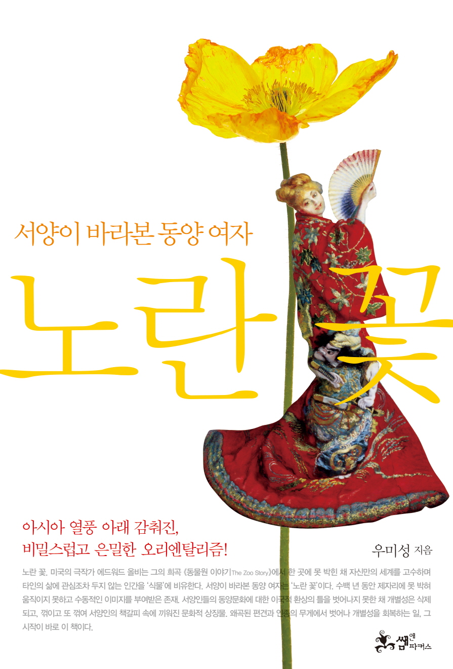 노란 꽃 : 서양이 바라본 동양 여자