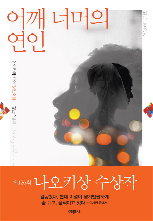 어깨너머의 연인 (유이카와 케이 장편소설,제126회 나오키상 수상작,)