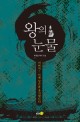 왕의 눈물 :박경남 역사 소설 