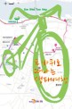 두 바퀴로 떠나는 생태여행  = Eco bike tour map