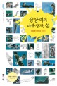 상상력의 <span>마</span><span>술</span>상자, 섬 : 하늘에서 본 섬 이야기