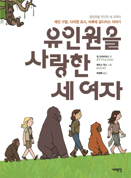 유인원을 사랑한 세 여자  : 제인 구달, 다이앤 포시, 비루테 갈디카스 이야기