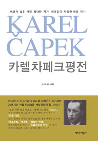 카렐 차페크 평전 표지 이미지