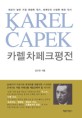 카렐 차페크 평전 = Karel Čapek  : 체코가 낳은 가장 위대한 작가, 세계인이 사랑한 체코 작가
