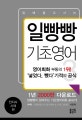 일빵빵 기초영어 3 (전치사 시제 편,일빵빵이 알려주는 기초영어회화 끝내기,입에 달고 사는)