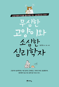 무심한 고양이와 소심한 심리학자 : 고양이에게 마음을 들켜버린 어느 심리학자의 이야기 표지 이미지