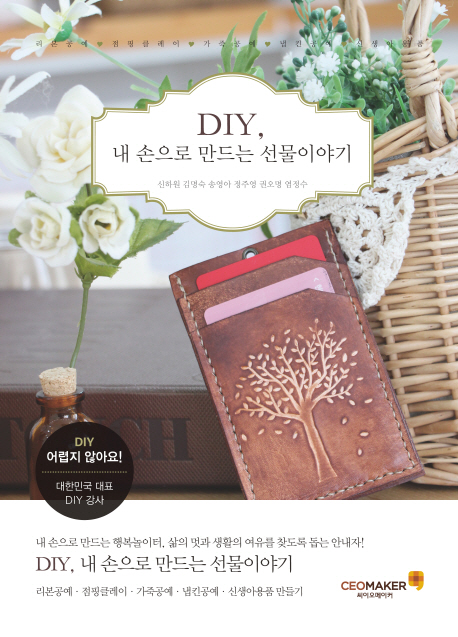 DIY, 내손으로 만드는 선물이야기- [전자책] : 리본공예·점핑클레이·가죽공예·냅킨공예·신생아용품 만들기