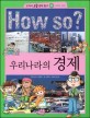 How So? 우리나라와 경제