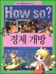 How So? 경제 개방