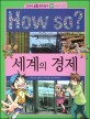 How So? 세계의 경제