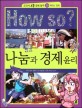 How So? 나눔과 경제 윤리