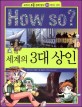 How So? 세계의 3대 상인