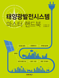 태양광발전시스템 = Photovoltaic power system : 마스터 핸드북